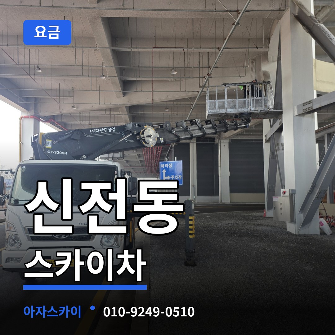 충북 청주시 신전동 스카이차 요금 장비 안내