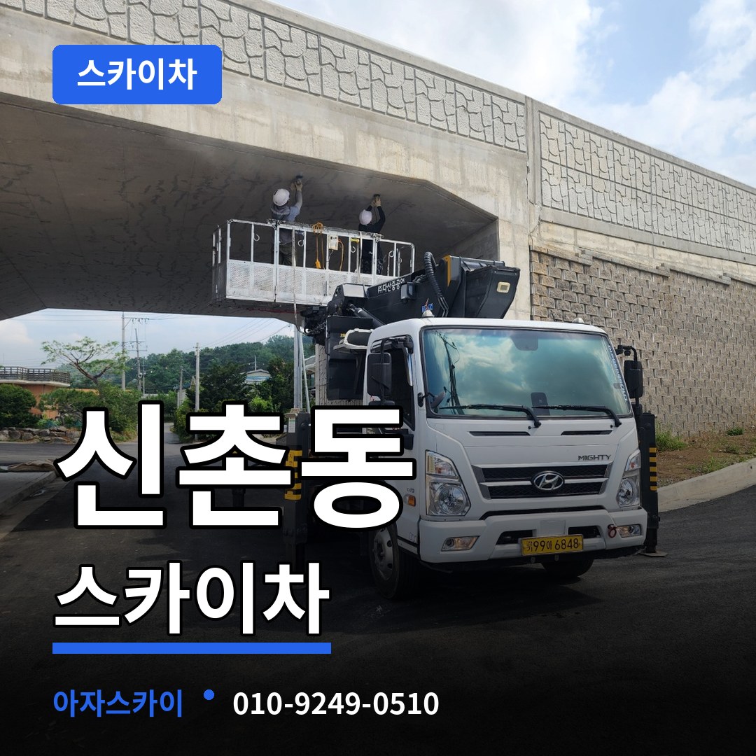 충북 청주시 신촌동 스카이차 장비 안내