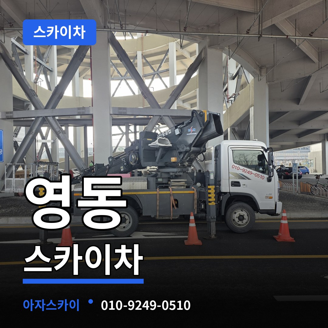 충북 청주시 영동 스카이차 장비 안내