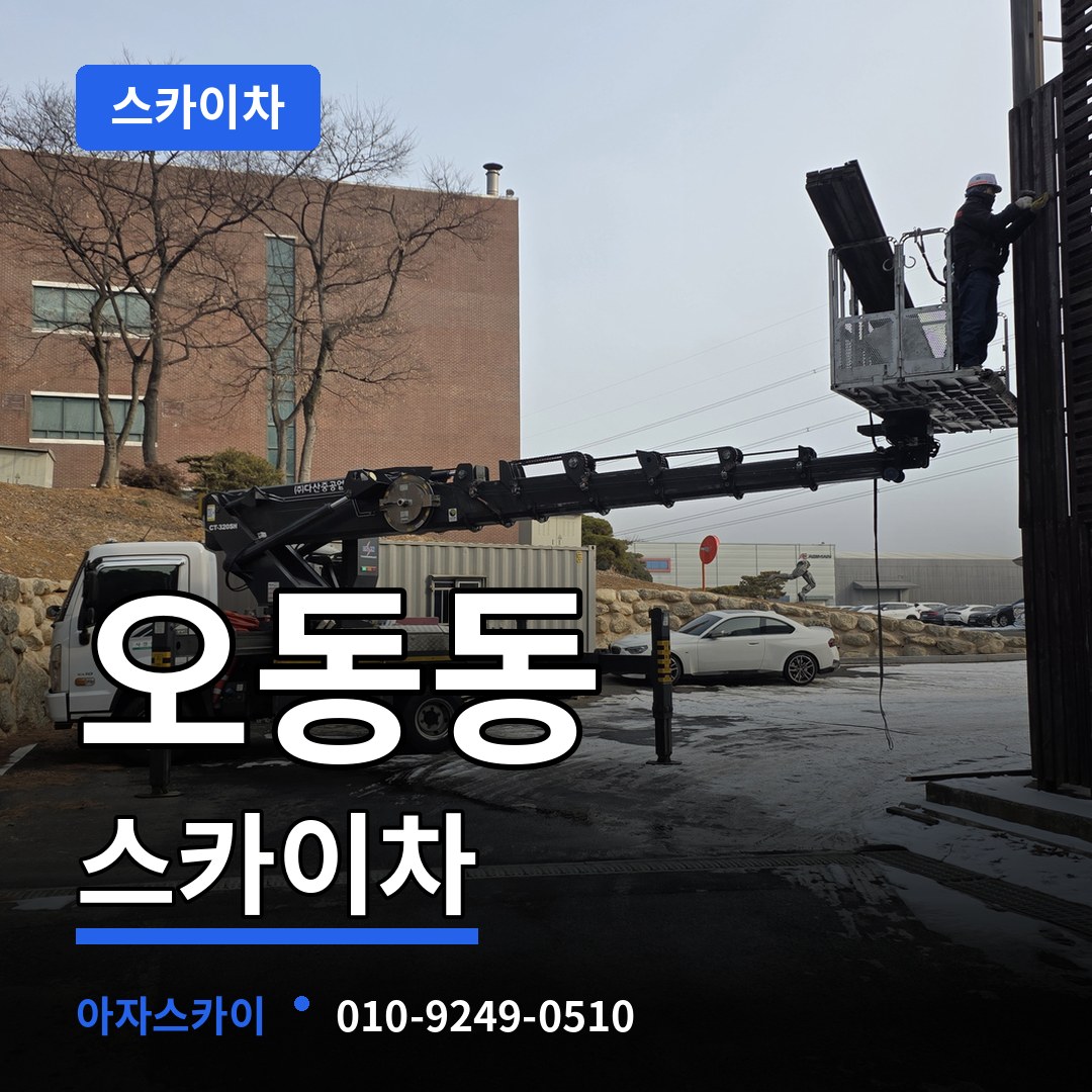 충북 청주시 오동동 스카이차 장비 안내