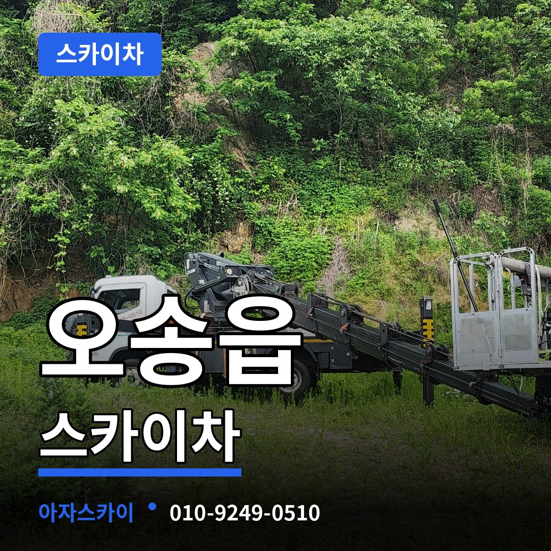 충북 청주시 오송읍 스카이차 장비 안내