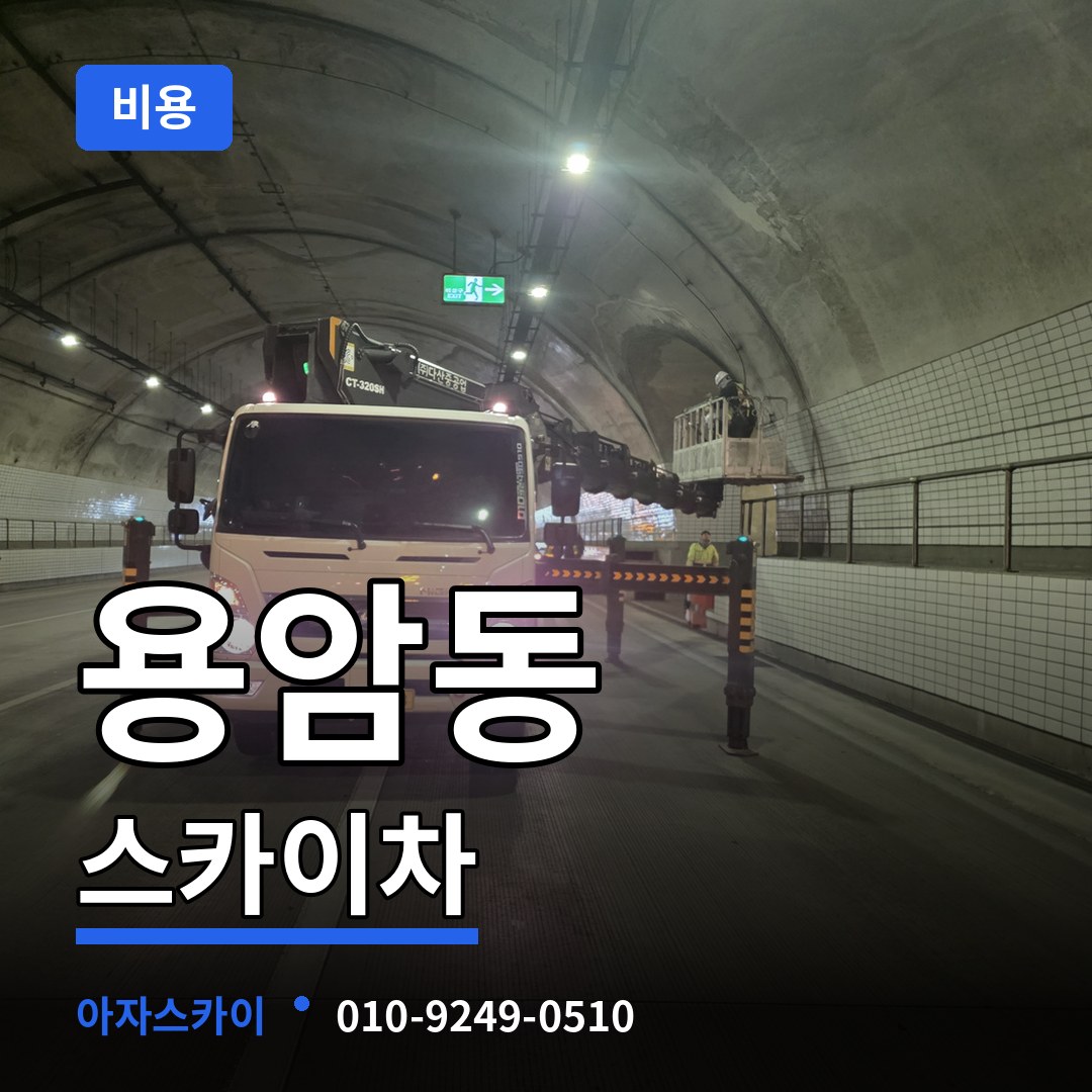충북 청주시 용암동 스카이차 비용 장비 안내