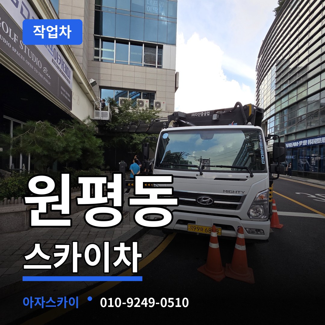 충북 청주시 원평동 스카이 작업차 장비 안내