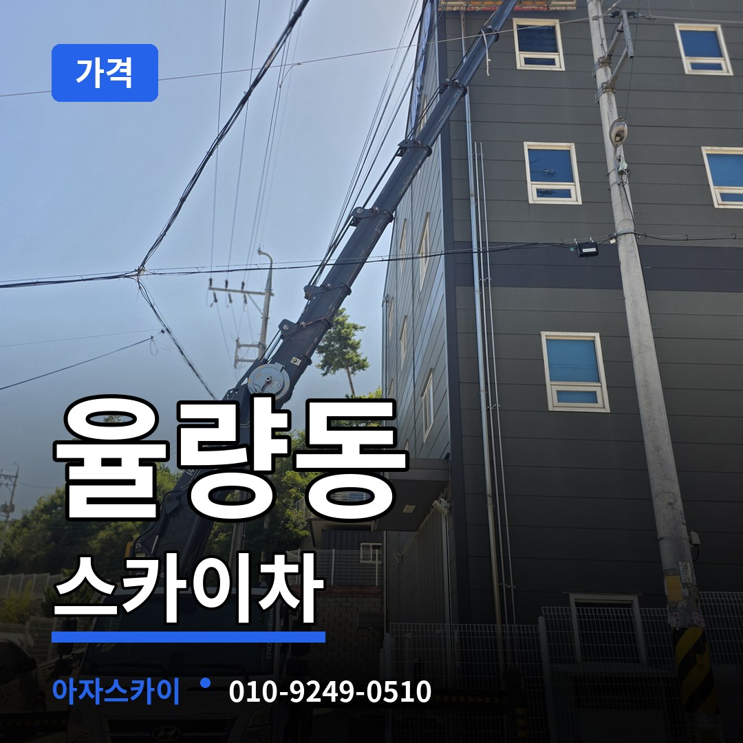 충북 청주시 율량동 스카이차 가격 장비 안내