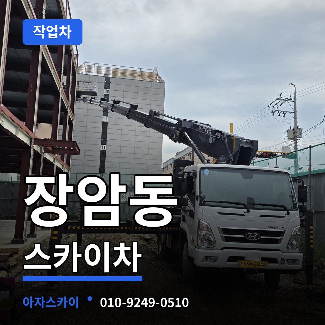 충북 청주시 장암동 스카이 작업차 장비 안내