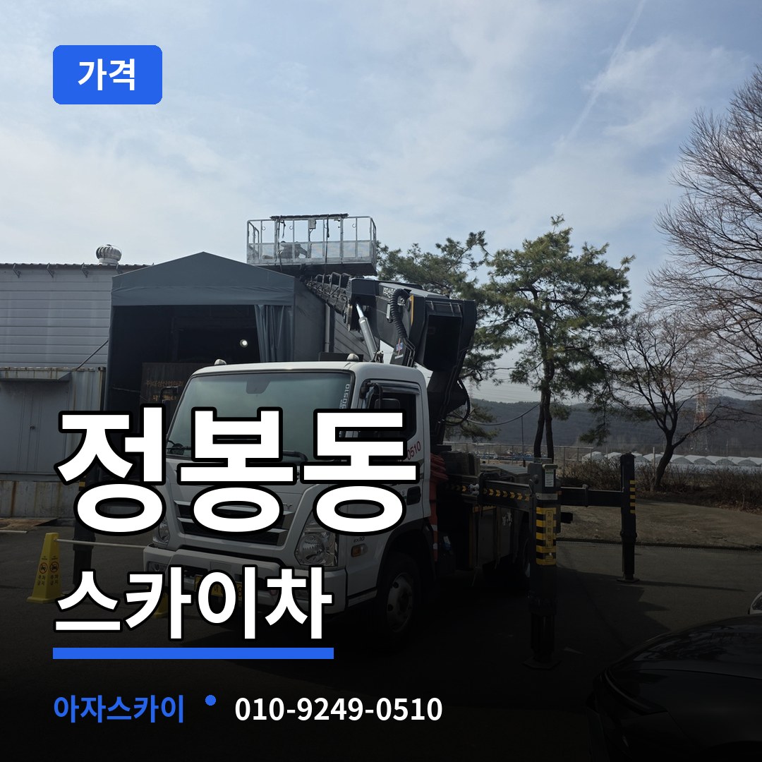 충북 청주시 정봉동 스카이차 가격 장비 안내