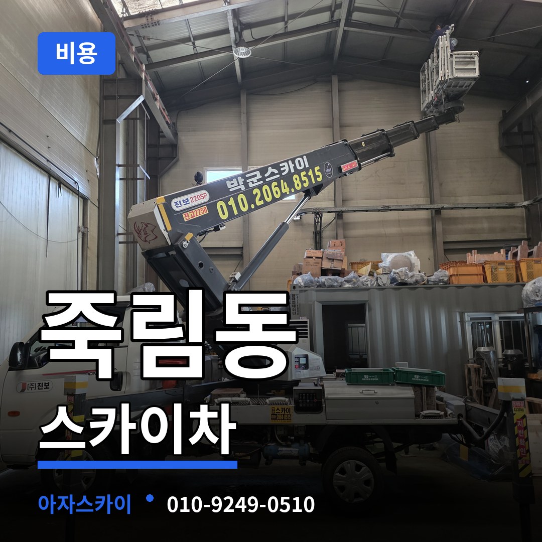 충북 청주시 죽림동 스카이차 비용 장비 안내