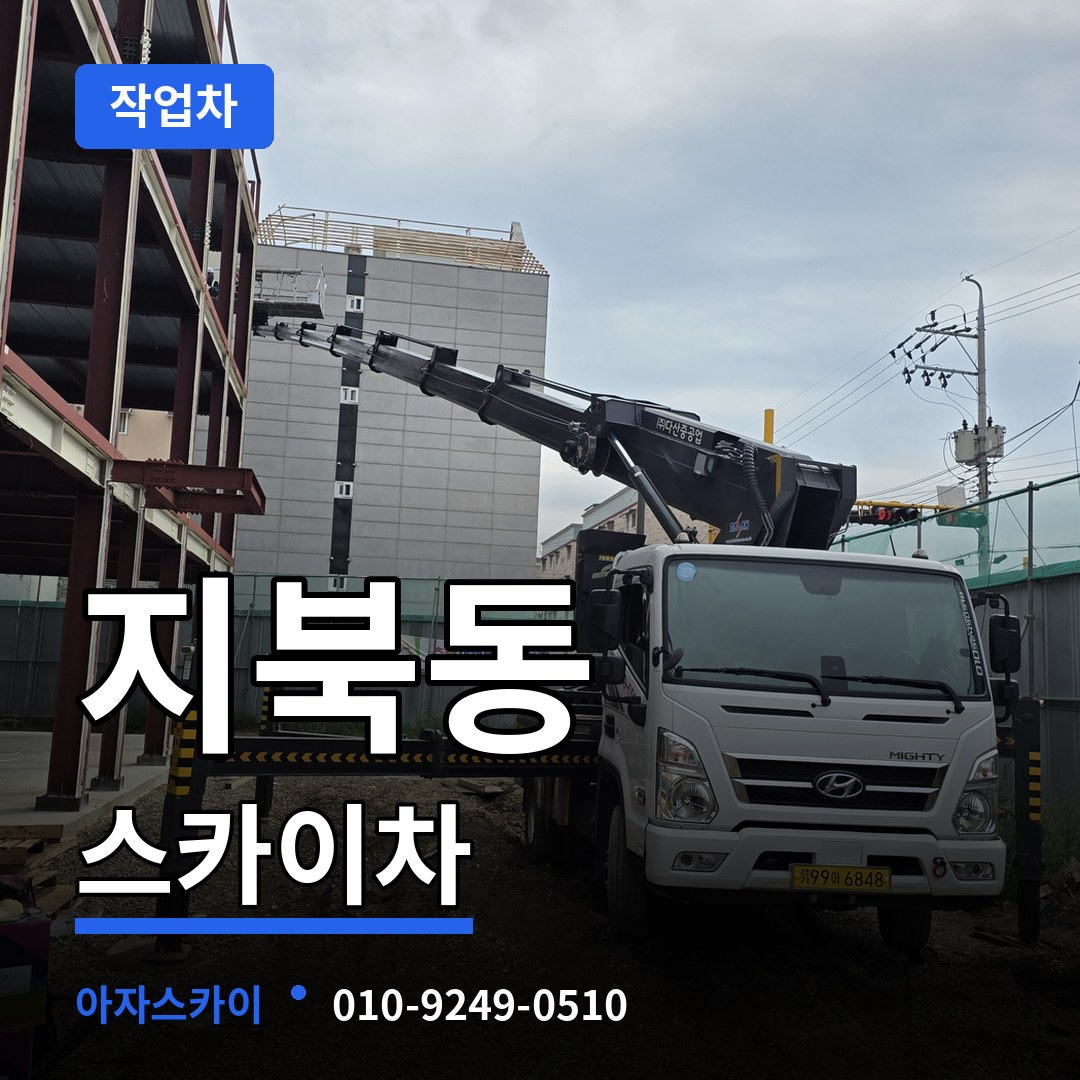 충북 청주시 지북동 스카이 작업차 장비 안내