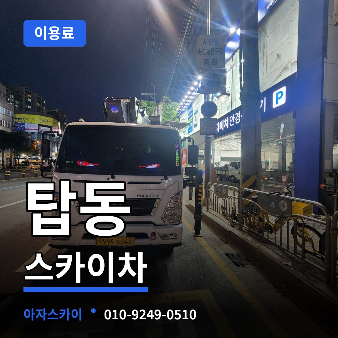 충북 청주시 탑동 스카이차 이용료 장비 안내