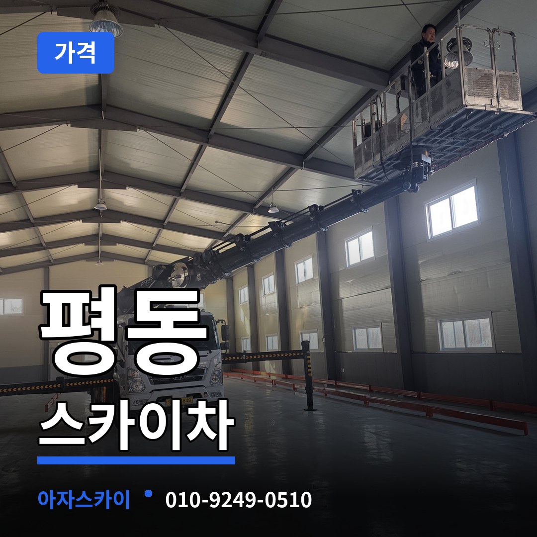 충북 청주시 평동 스카이차 가격 장비 안내