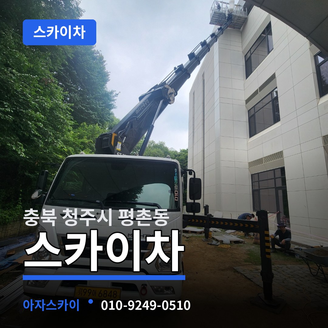 충북 청주시 평촌동 스카이차 장비 안내