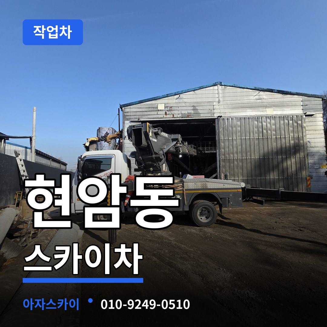 충북 청주시 현암동 스카이 작업차 장비 안내