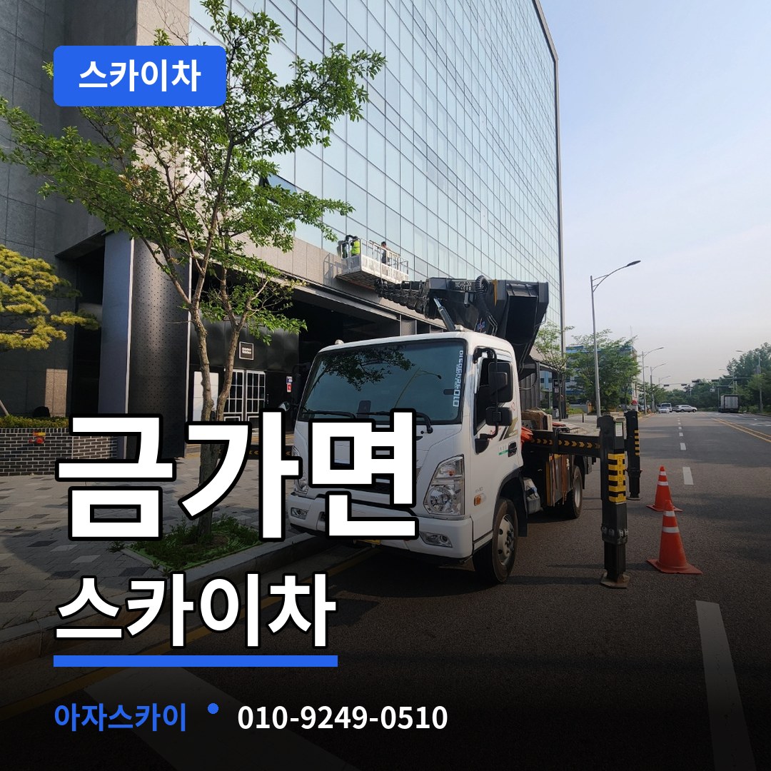 충북 충주시 금가면 스카이차 장비 안내