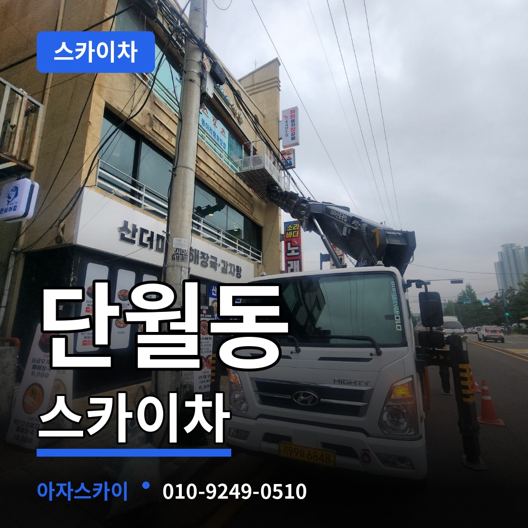 충북 충주시 단월동 스카이차 장비 안내