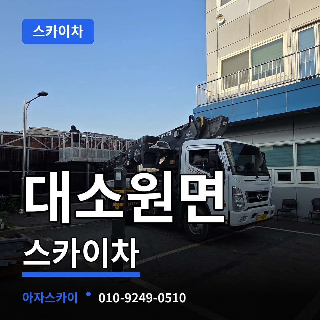 충북 충주시 대소원면 스카이차 장비 안내