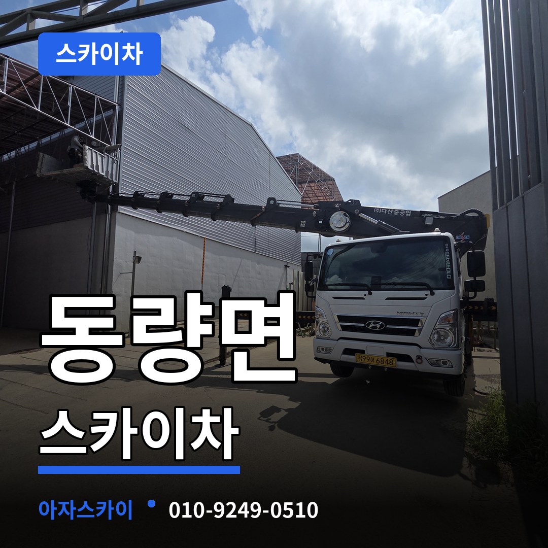 충북 충주시 동량면 스카이차 장비 안내