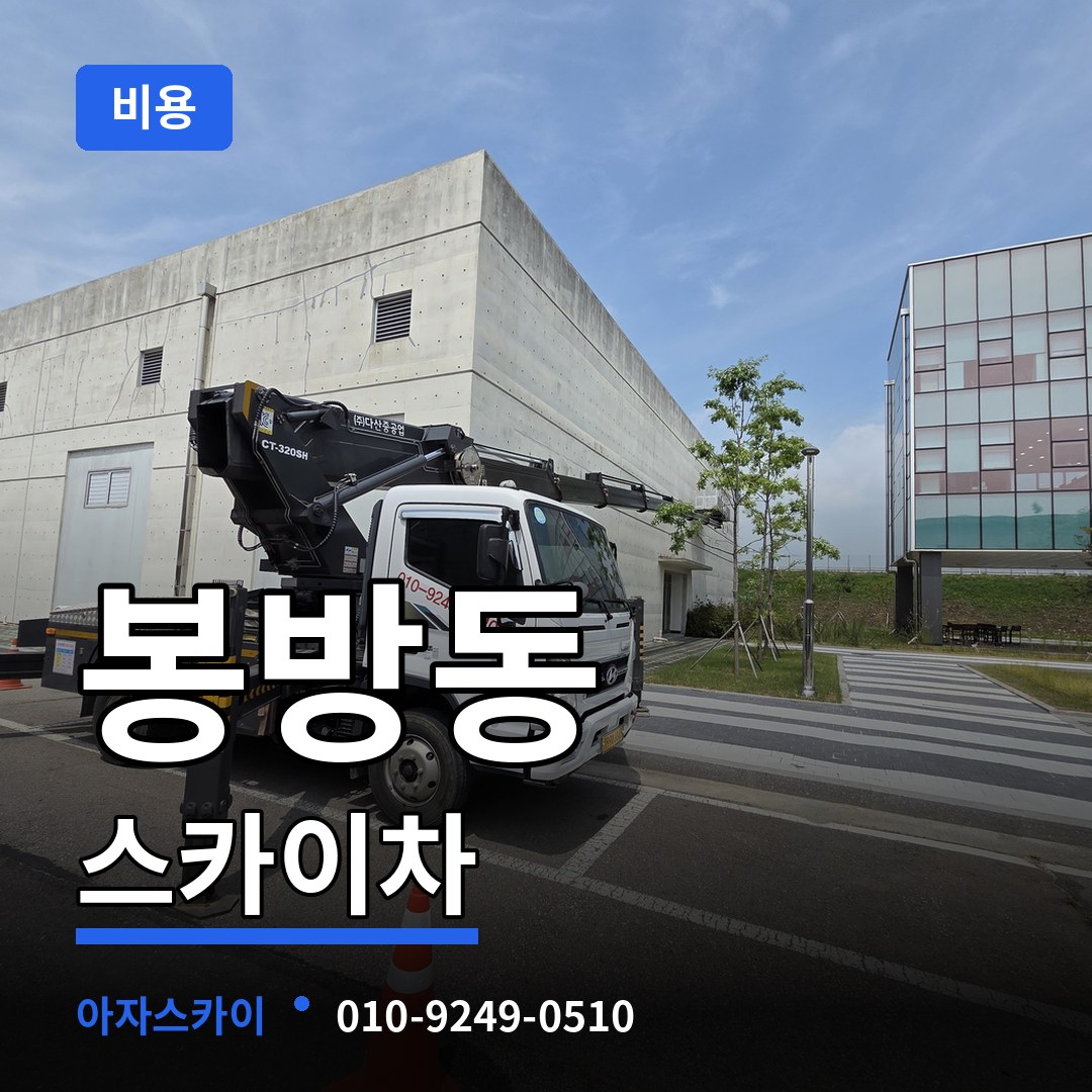 충북 충주시 봉방동 스카이차 비용 장비 안내