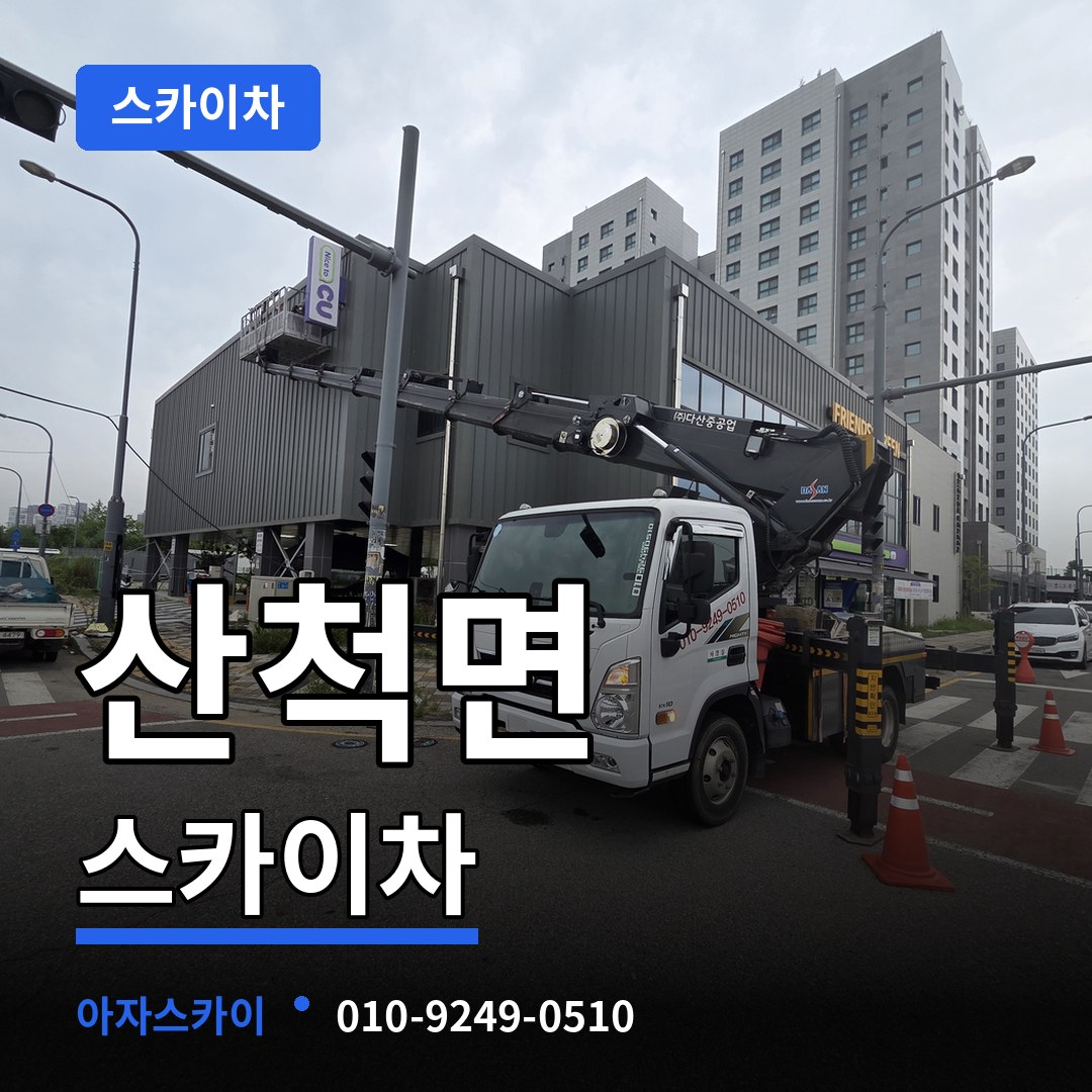 충북 충주시 산척면 스카이차 장비 안내
