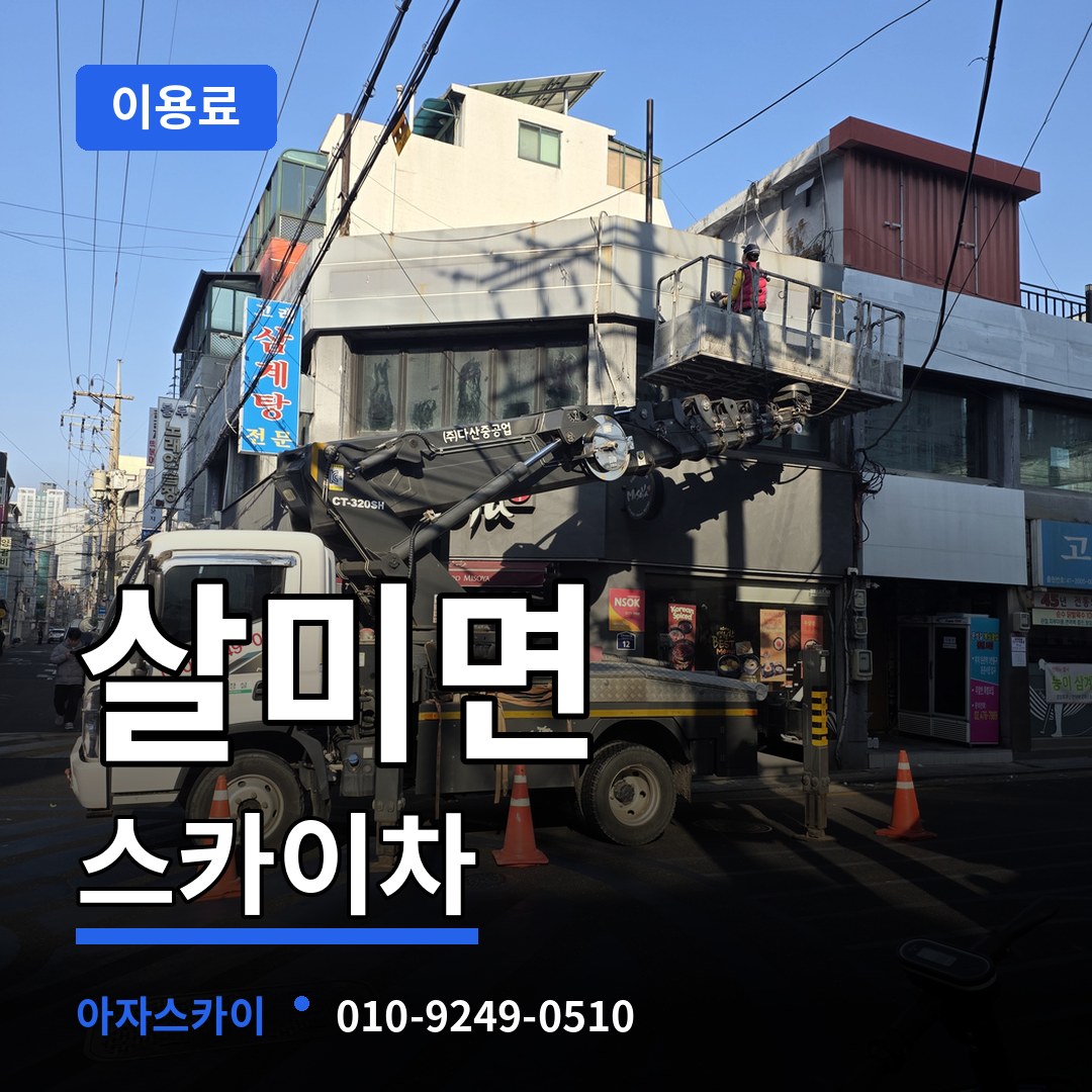 충북 충주시 살미면 스카이차 이용료 장비 안내