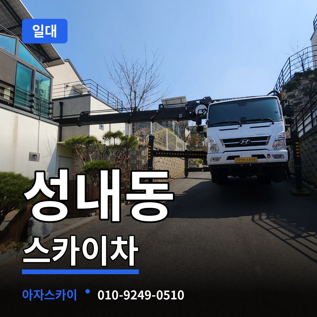 충북 충주시 성내동 스카이차 일대 장비 안내