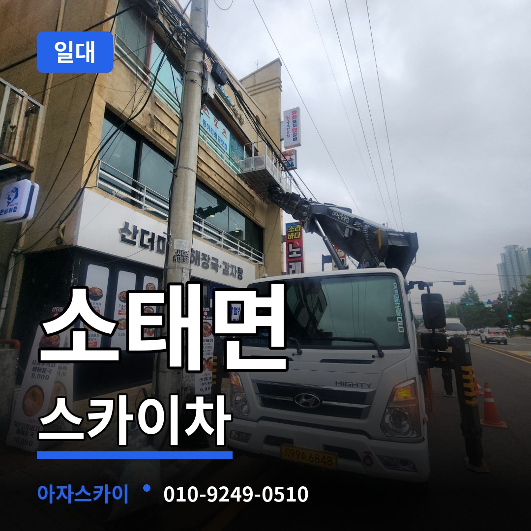 충북 충주시 소태면 스카이차 일대 장비 안내