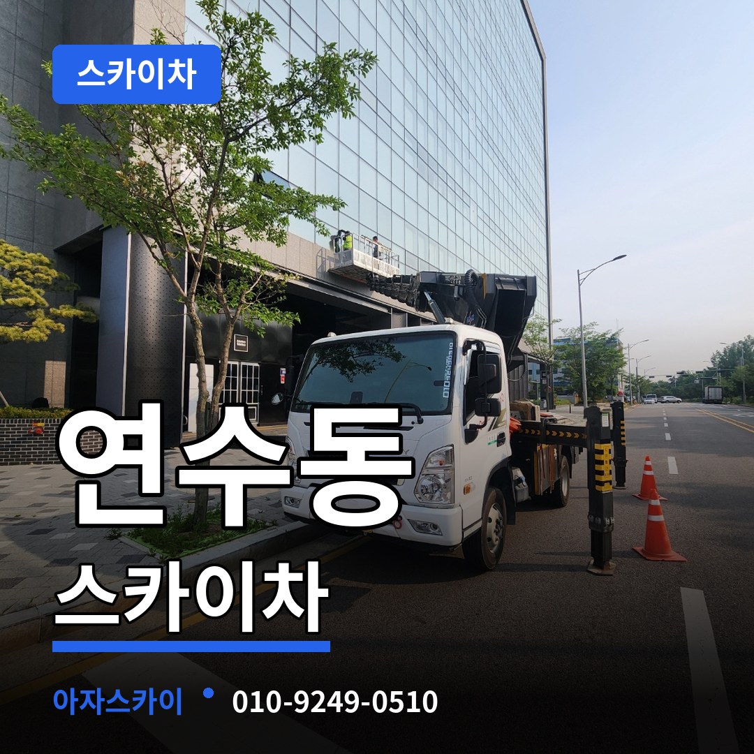 충북 충주시 연수동 스카이차 장비 안내