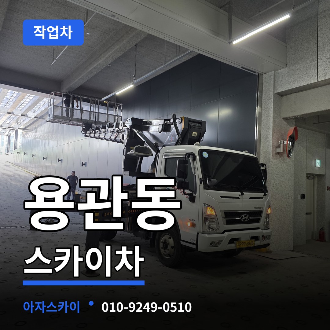 충북 충주시 용관동 스카이 작업차 장비 안내