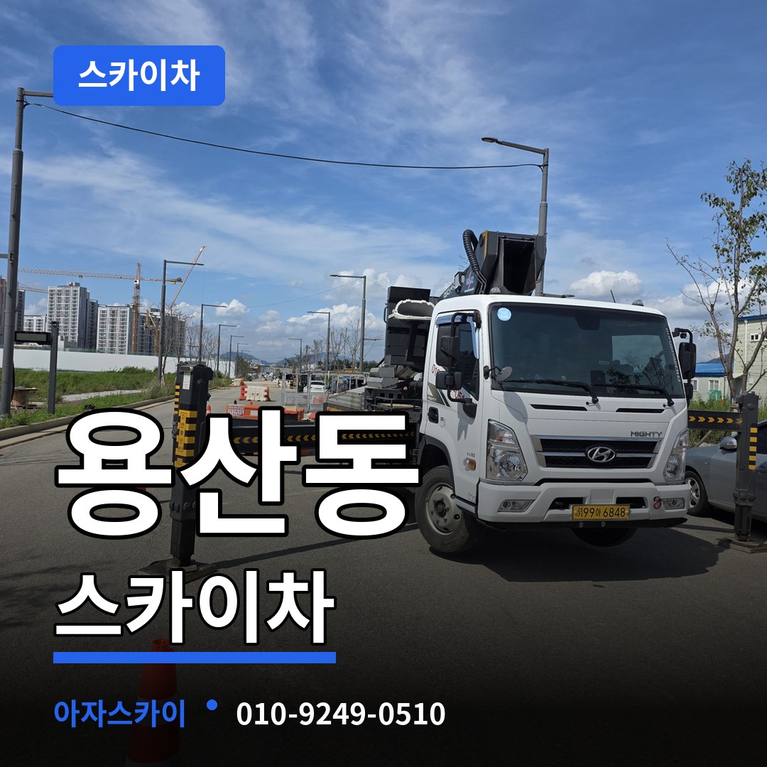 충북 충주시 용산동 스카이차 장비 안내