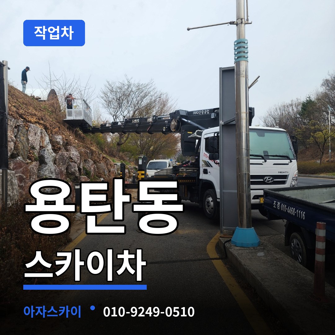 충북 충주시 용탄동 스카이 작업차 장비 안내