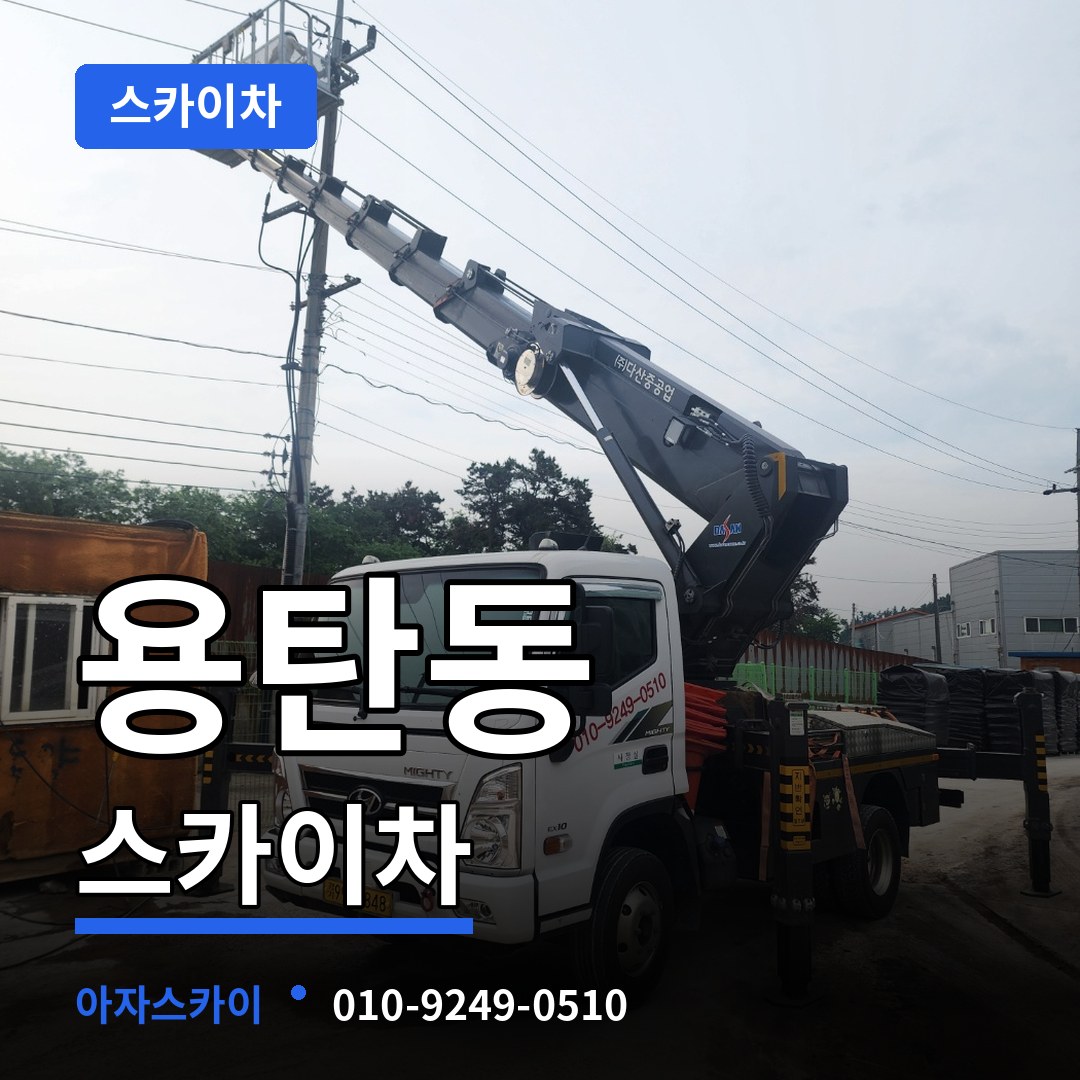 충북 충주시 용탄동 스카이차 장비 안내