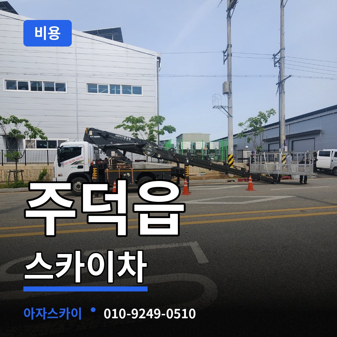 충북 충주시 주덕읍 스카이차 비용 장비 안내