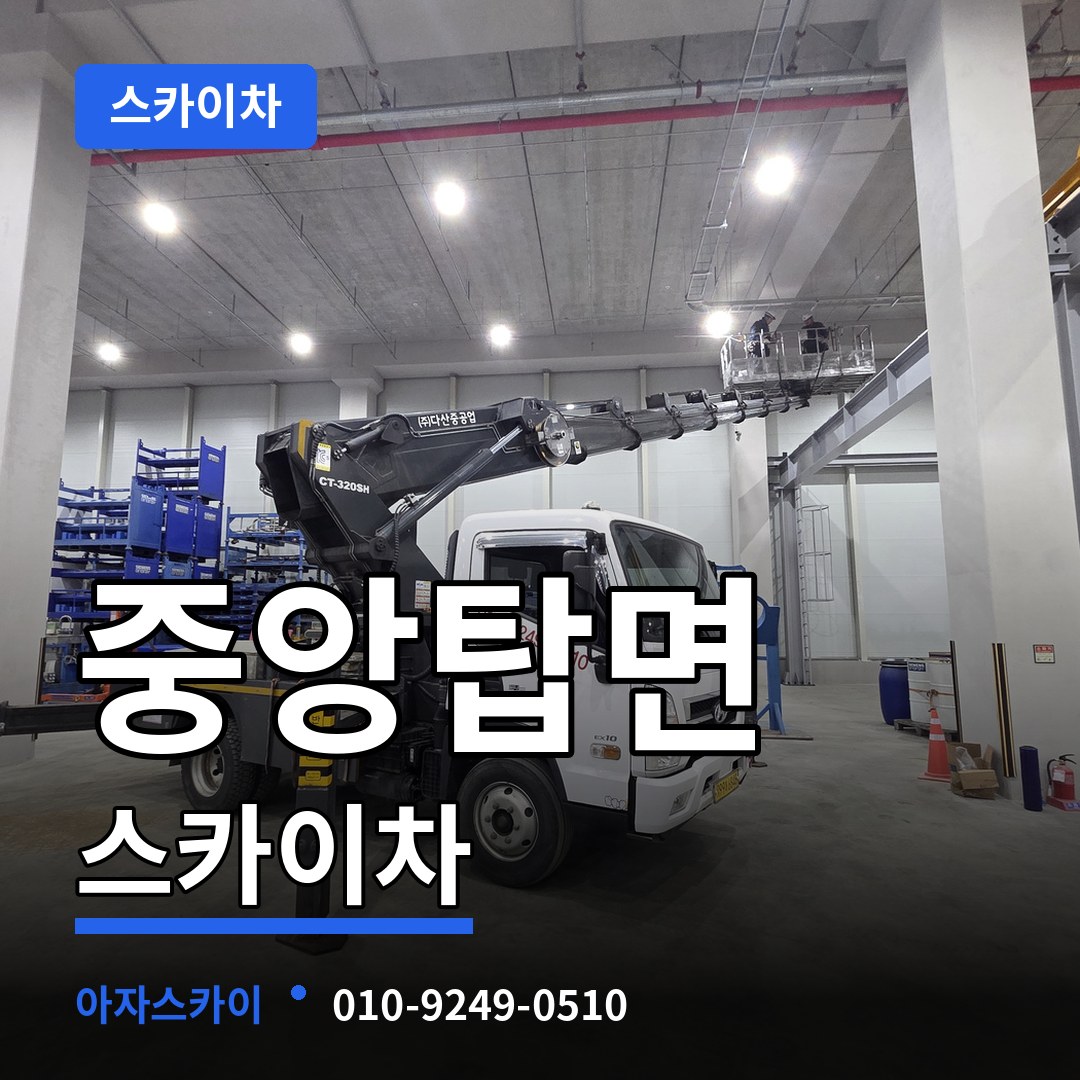 충북 충주시 중앙탑면 스카이차 장비 안내