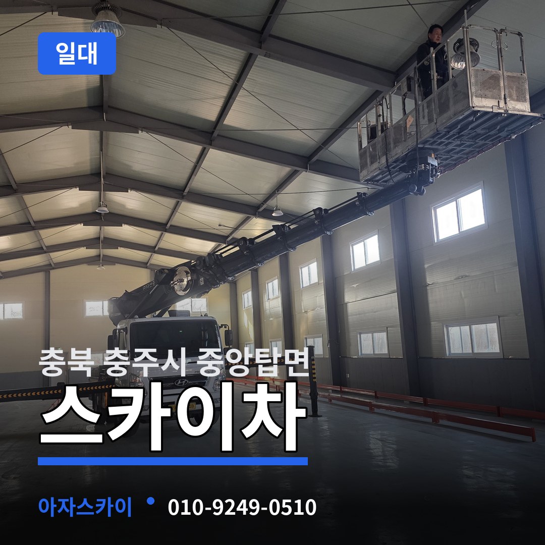 충북 충주시 중앙탑면 스카이차 일대 장비 안내