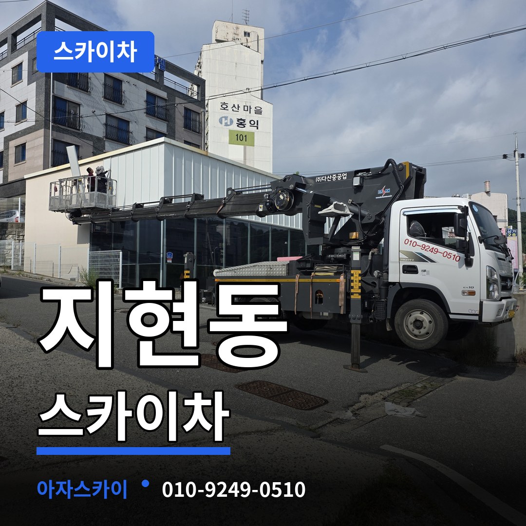충북 충주시 지현동 스카이차 장비 안내