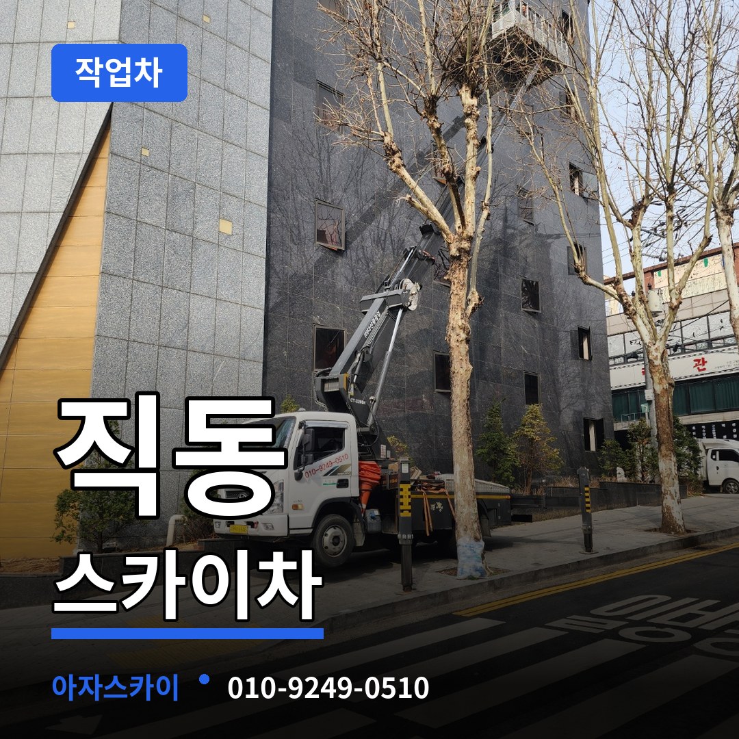 충북 충주시 직동 스카이 작업차 장비 안내