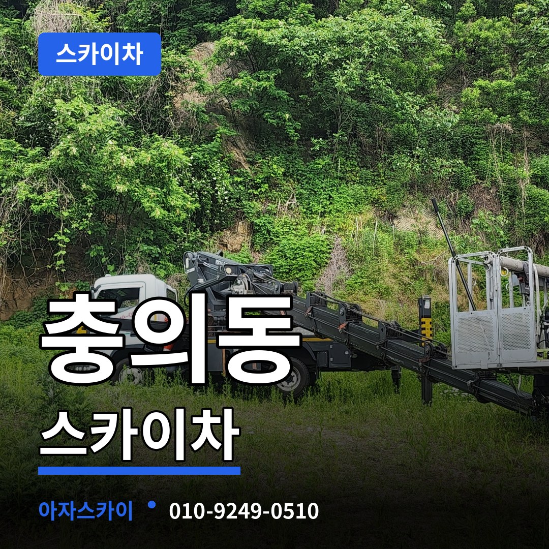 충북 충주시 충의동 스카이차 장비 안내