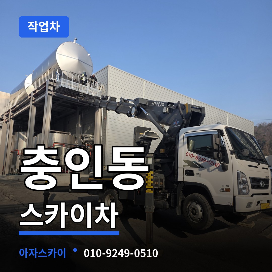 충북 충주시 충인동 스카이 작업차 장비 안내