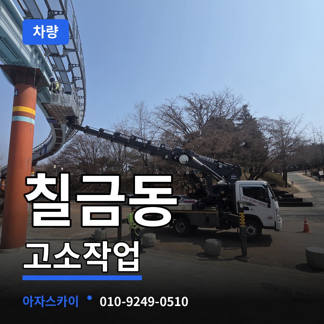 충북 충주시 칠금동 고소작업차량 장비 안내