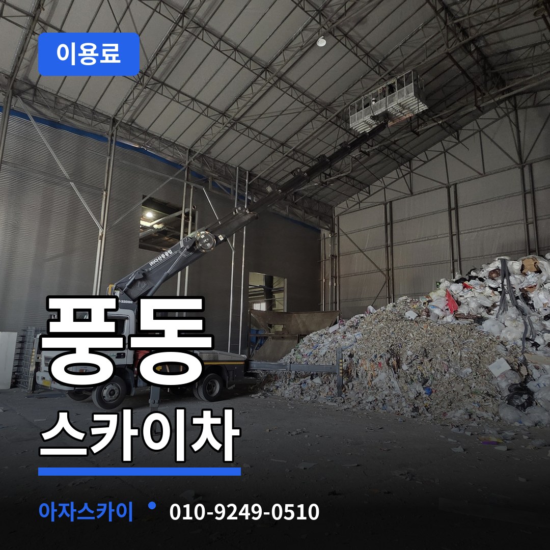 충북 충주시 풍동 스카이차 이용료 장비 안내