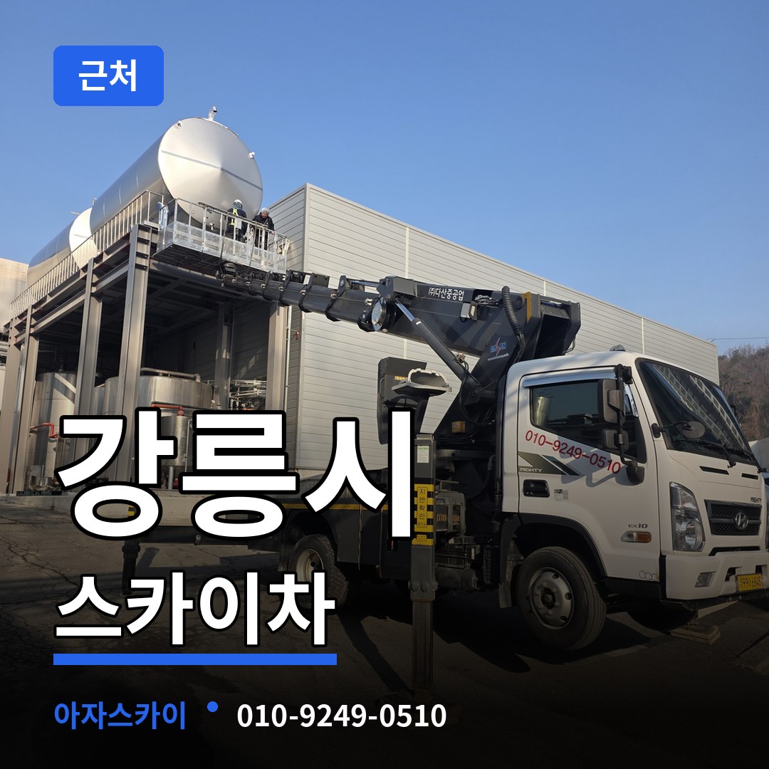 강원 강릉시 근처 스카이차 시공 사례