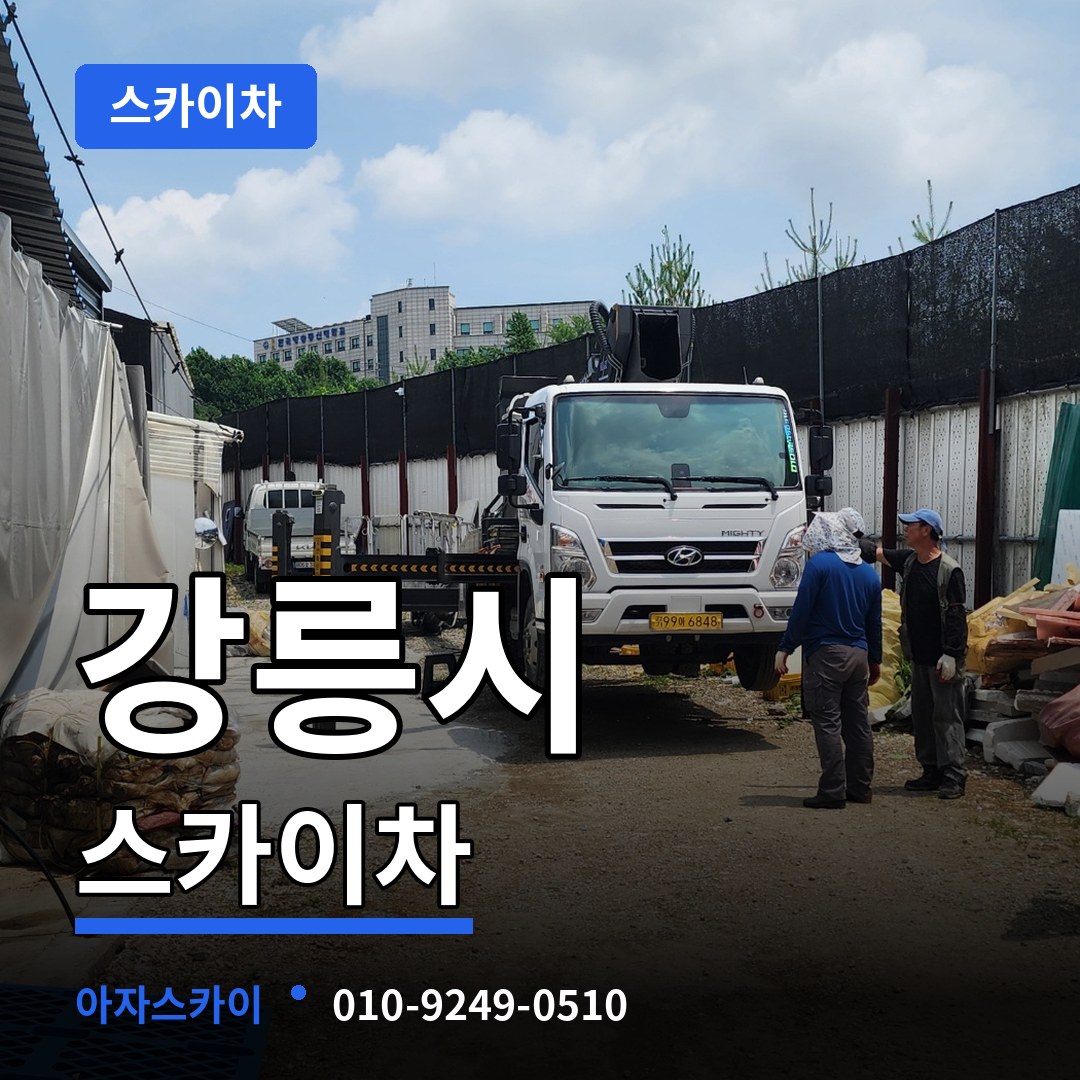 강원 강릉시 스카이차 시공 사례