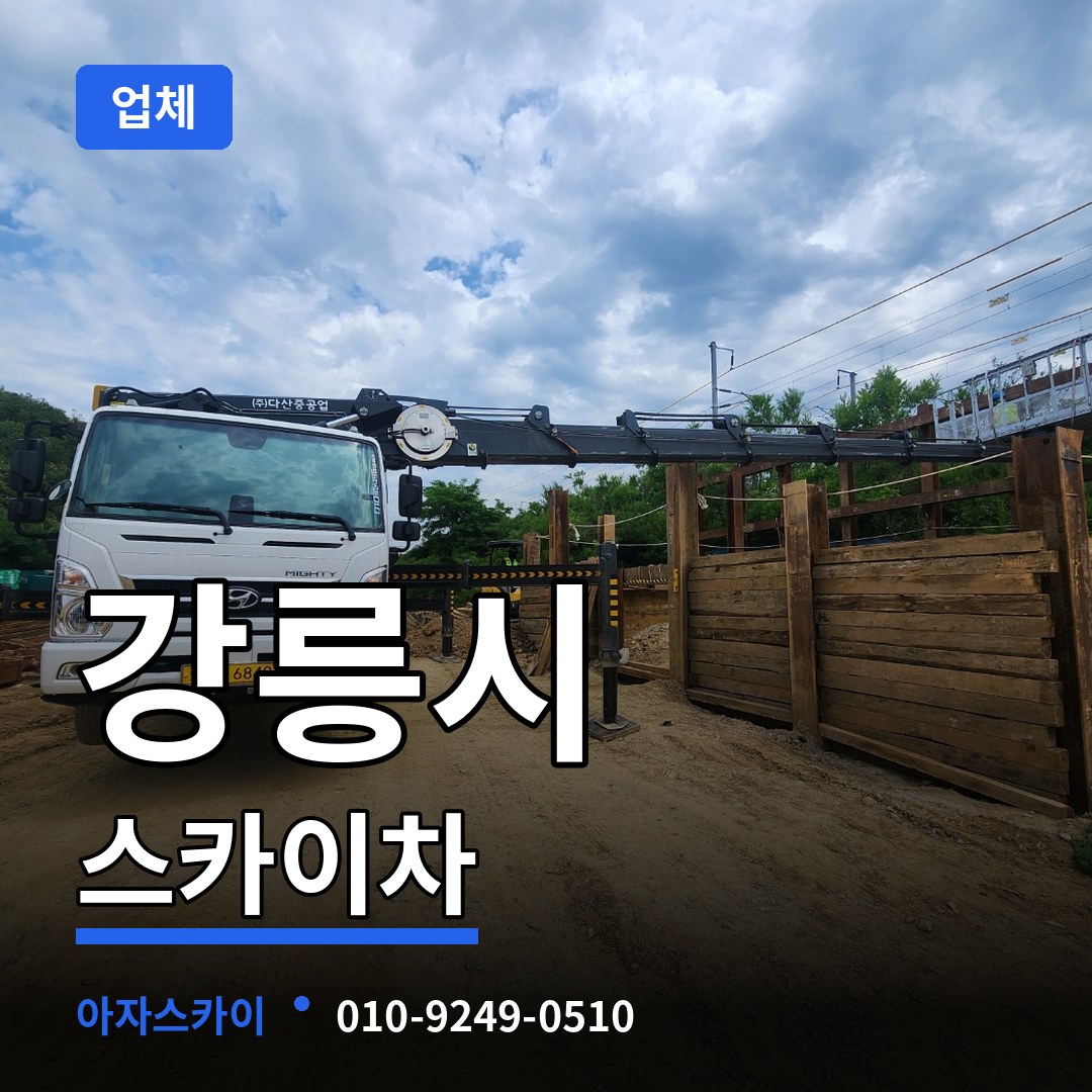 강원 강릉시 스카이차 업체 시공 사례