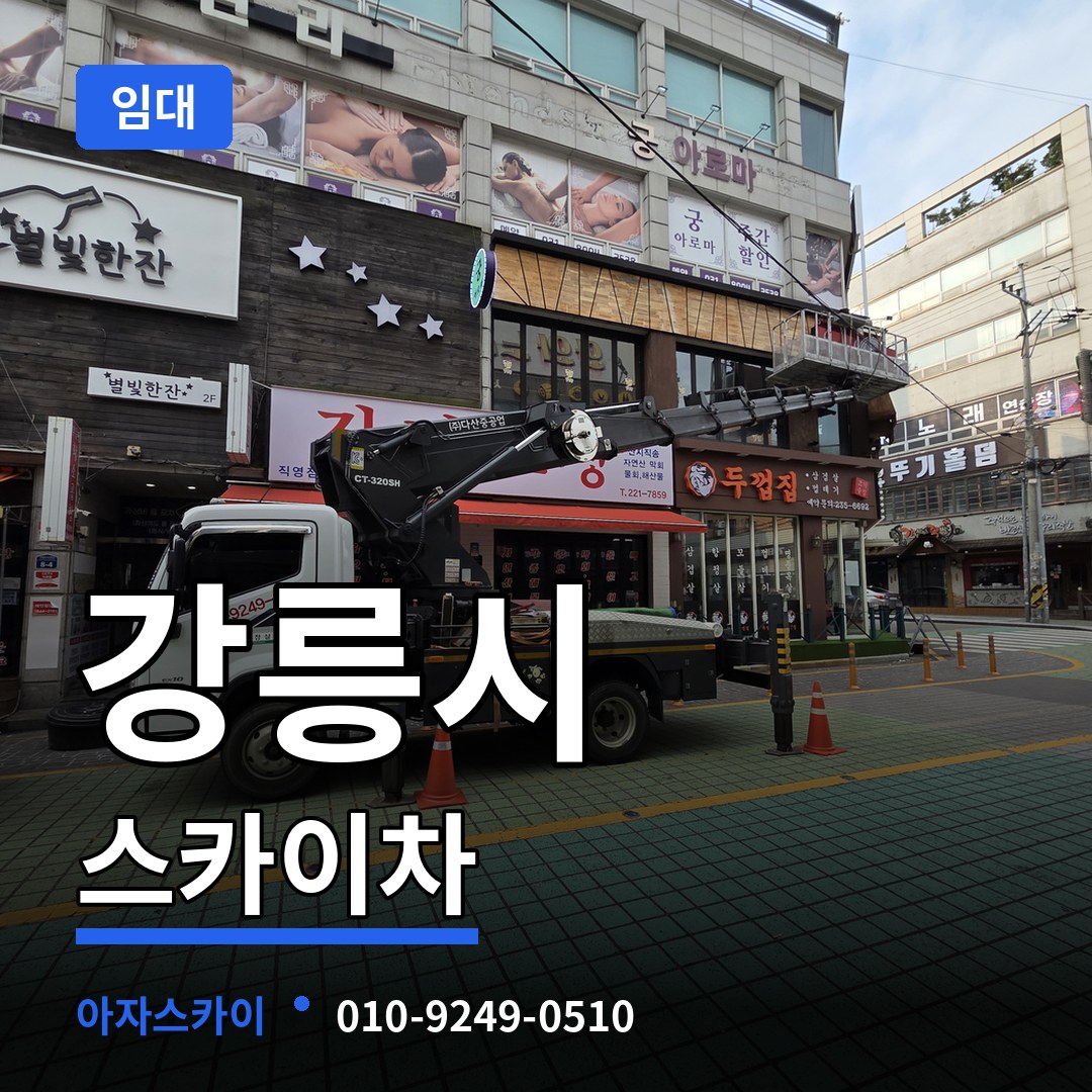 강원 강릉시 스카이차 임대 시공 사례