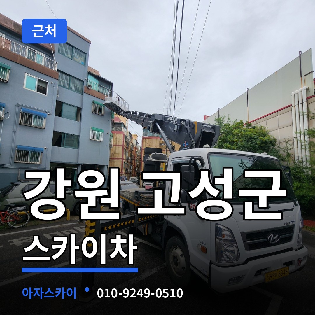 강원 고성군 근처 스카이차 시공 사례