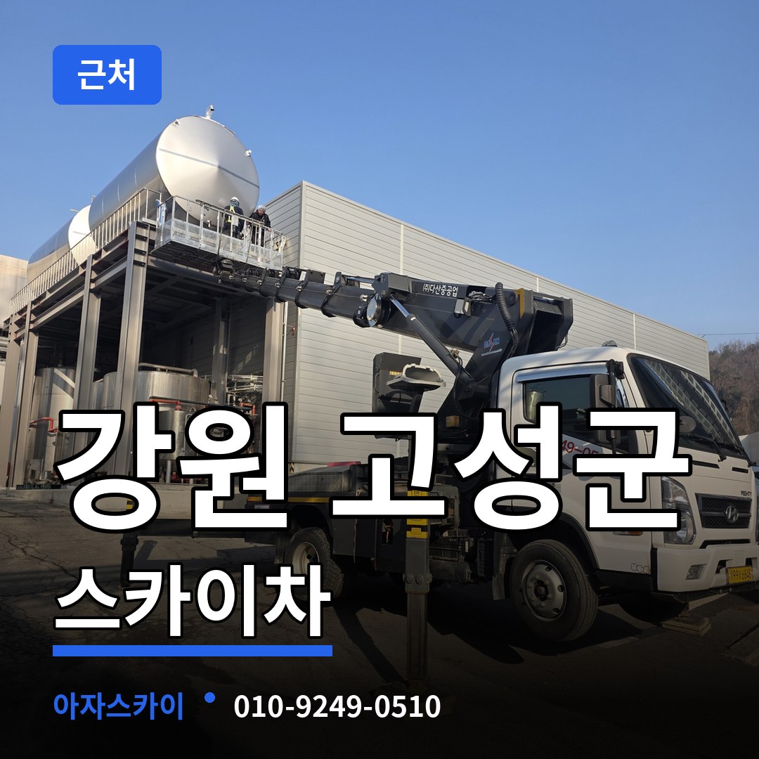 강원 고성군 근처 스카이차 시공 사례