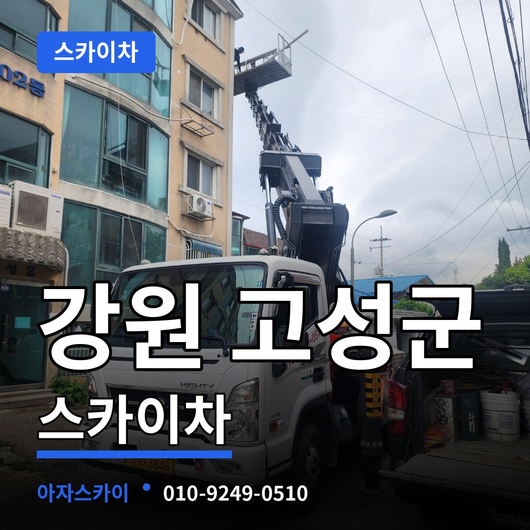강원 고성군 스카이차 시공 사례
