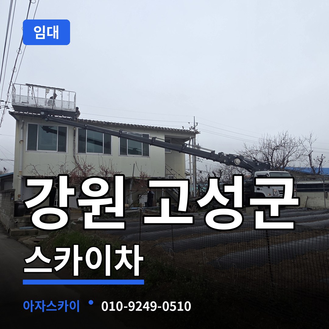 강원 고성군 스카이차 임대 시공 사례