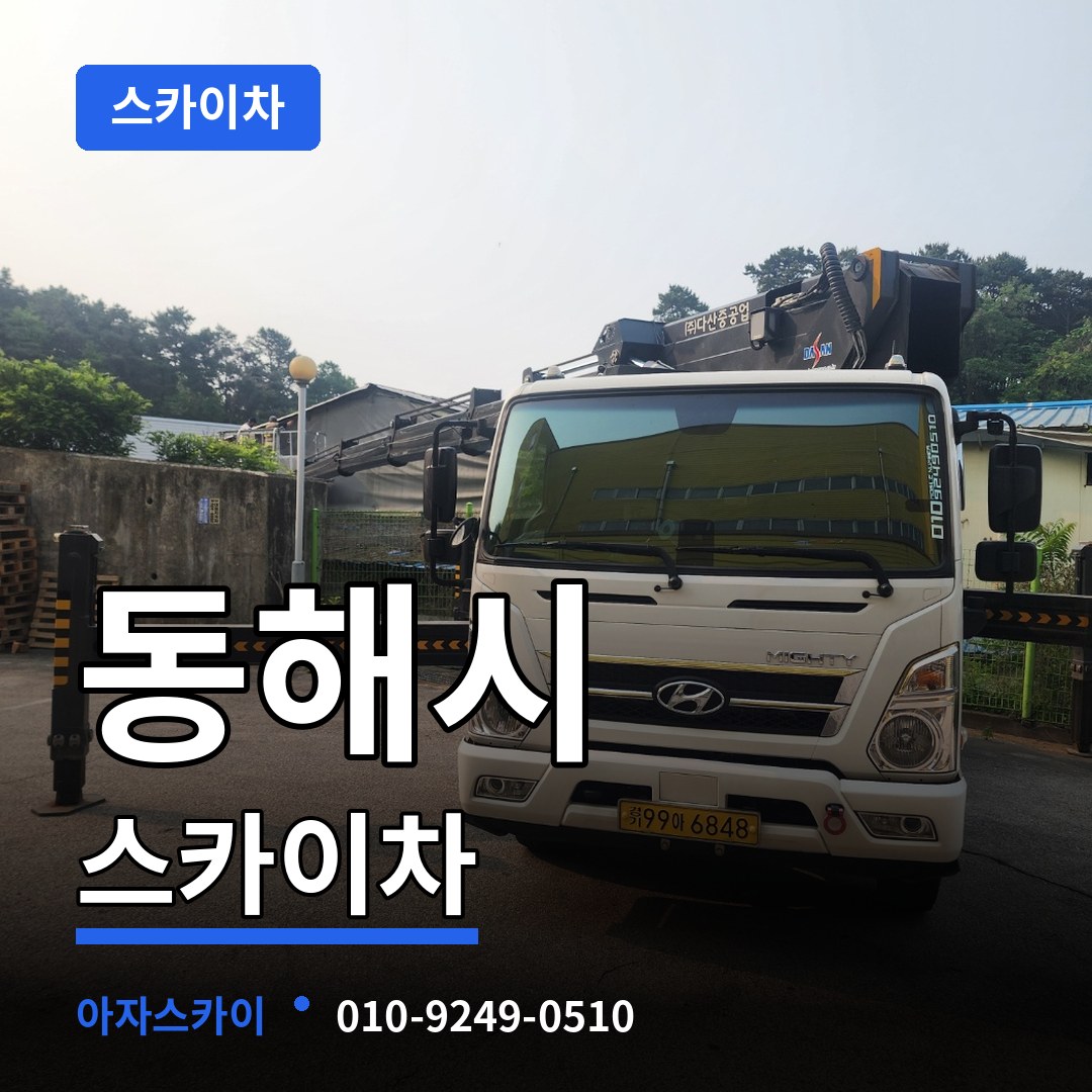 강원 동해시 스카이차 시공 사례