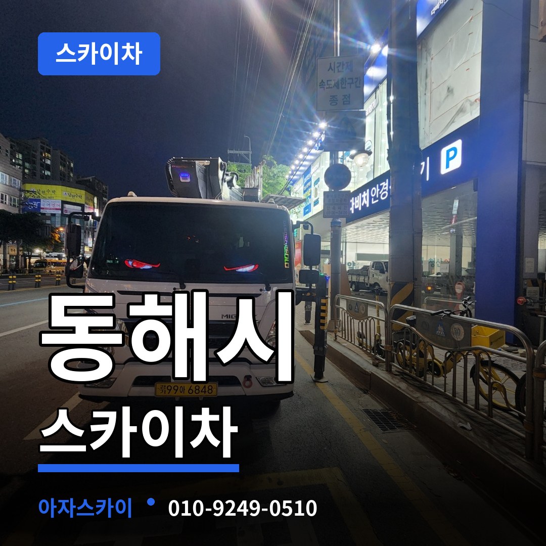강원 동해시 스카이차 시공 사례