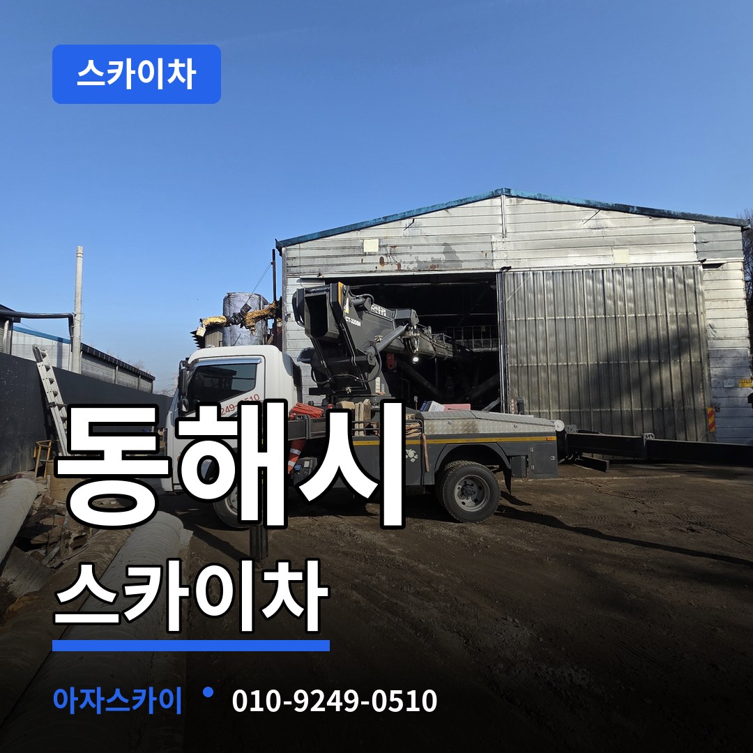 강원 동해시 스카이차 시공 사례